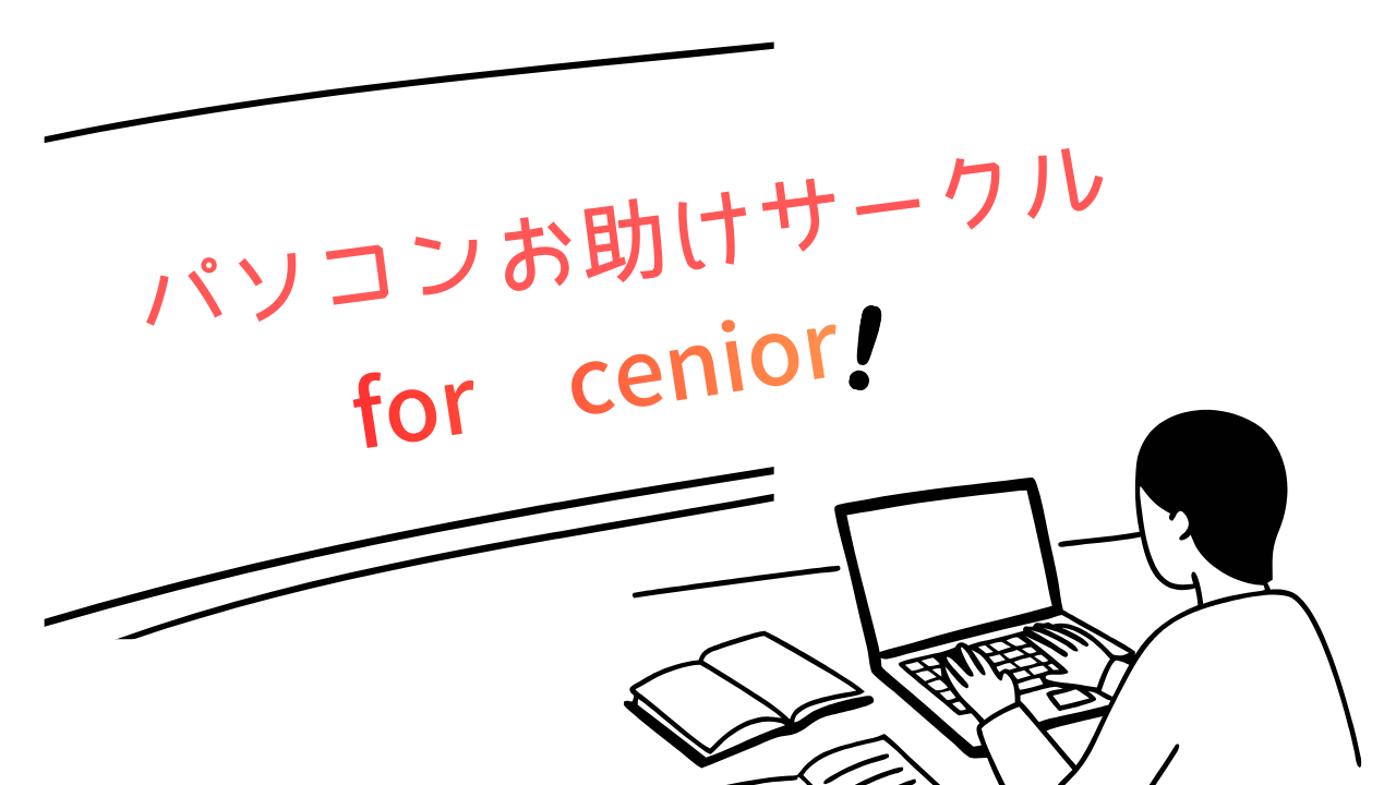 パソコンお助けサークル